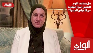 هل يكشف النوم الصحي أسرار الوقاية من الأمراض المبكرة؟