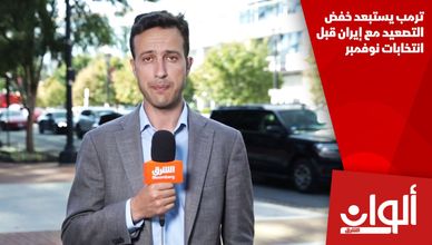 ترمب يستبعد خفض التصعيد مع إيران قبل انتخابات نوفمبر