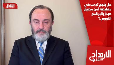 هل ينجح ترمب في مقايضة أمن مضيق هرمز بالبرنامج النووي؟