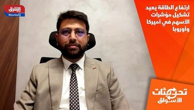 ارتفاع الطاقة يعيد تشكيل مؤشرات الأسهم في أميركا وأوروبا