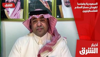 السعودية وفرنسا تقودان مسار السلام للفلسطينيين
