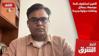 الصين تستضيف قمة موسعة.. رسائل ودلالات دولية جديدة