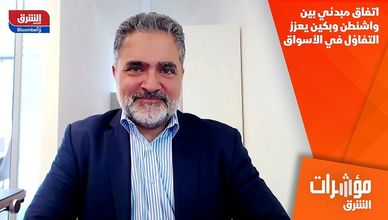 اتفاق مبدئي بين واشنطن وبكين يعزز التفاؤل في الأسواق