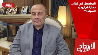 اليونيفيل في لبنان.. حماية أم تهديد للسيادة؟