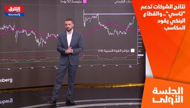 نتائج الشركات تدعم "تاسي".. والقطاع البنكي يقود المكاسب