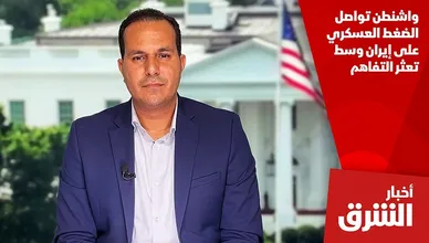 واشنطن تواصل الضغط العسكري على إيران وسط تعثر التفاهم