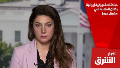 مباحثات أميركية إيرانية بشأن الملاحة في مضيق هرمز