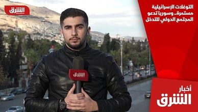 التوغلات الإسرائيلية مستمرة.. وسوريا تدعو المجتمع الدولي للتدخل