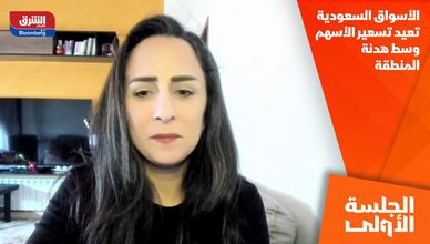 الأسواق السعودية تعيد تسعير الأسهم وسط هدنة المنطقة