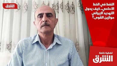 النفط في الخط الأمامي.. كيف يحول التهديد الإيراني موازين القوى؟