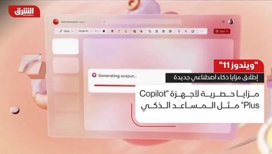 مايكروسوفت تضيف مزايا ذكاء اصطناعي متقدمة لويندوز
