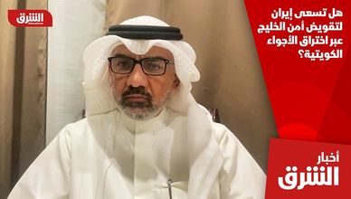 هل تسعى إيران لتقويض أمن الخليج عبر اختراق الأجواء الكويتية؟