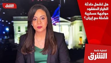 هل تشعل حادثة الطيار المفقود مواجهة عسكرية شاملة مع إيران؟