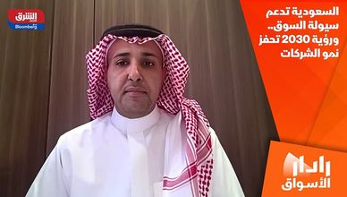 السعودية تدعم سيولة السوق.. ورؤية 2030 تحفز نمو الشركات
