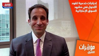 إدراجات خدمية تقود التحول في مشهد السوق الإماراتية