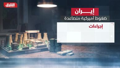 إيران.. ضغوط أميركية متصاعدة