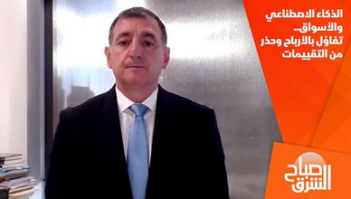 الذكاء الاصطناعي والأسواق.. تفاؤل بالأرباح وحذر من التقييمات
