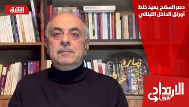 حصر السلاح يعيد خلط أوراق الداخل اللبناني