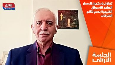 تفاؤل باستمرار المسار الصاعد للأسواق الخليجية بدعم نتائج الشركات