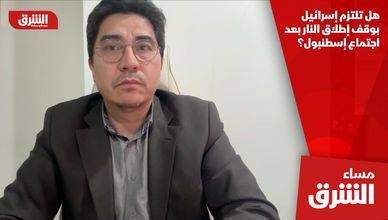 هل تلتزم إسرائيل بوقف إطلاق النار بعد اجتماع إسطنبول؟