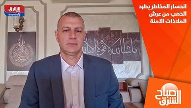 انحسار المخاطر يطرد الذهب من عرش الملاذات الآمنة