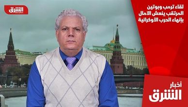 لقاء ترمب وبوتين المرتقب ينعش الآمال بإنهاء الحرب الأوكرانية