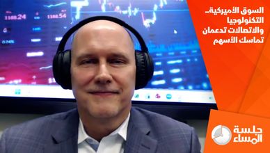 السوق الأميركية.. التكنولوجيا والاتصالات تدعمان تماسك الأسهم