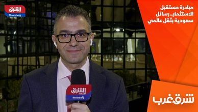 مبادرة مستقبل الاستثمار.. رسائل سعودية بثقل عالمي