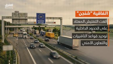 اتفاقية شنجن.. حدود مفتوحة وتعاون أمني مشترك