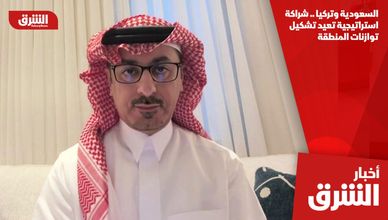 السعودية وتركيا .. شراكة استراتيجية تعيد تشكيل توازنات المنطقة