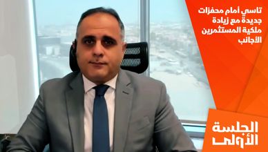 تاسي أمام محفزات جديدة مع زيادة ملكية المستثمرين الأجانب