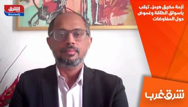 أزمة مضيق هرمز.. ترقب بأسواق الطاقة وغموض حول المفاوضات