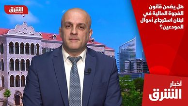 هل يضمن قانون الفجوة المالية في لبنان استرجاع أموال المودعين؟