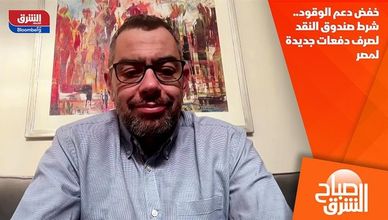 خفض دعم الوقود.. شرط صندوق النقد لصرف دفعات جديدة لمصر