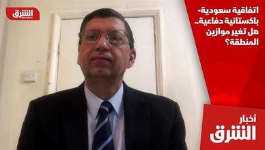 اتفاقية سعودية- باكستانية دفاعية.. هل تغير موازين المنطقة؟