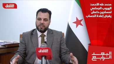 محمد طه الأحمد: الهروب الجماعي لمساجين داعش يفرض إعادة الحساب