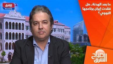 ما بعد الهدنة.. هل فقدت إيران برنامجها النووي؟