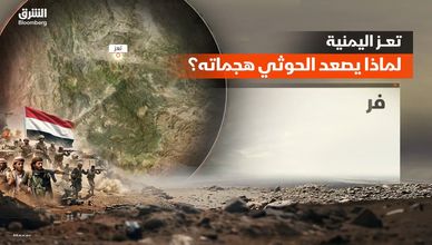 تعز اليمنية.. لماذا يصعد الحوثي هجماته؟