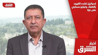 إسرائيل تشدد القيود بالضفة.. وتركيز عسكري على غزة