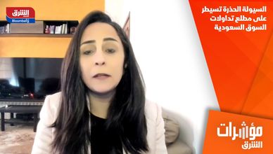 السيولة الحذرة تسيطر على مطلع تداولات السوق السعودية