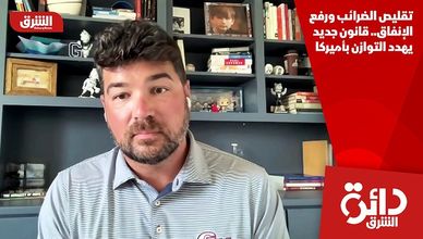 تقليص الضرائب ورفع الإنفاق.. قانون جديد يهدد التوازن بأميركا