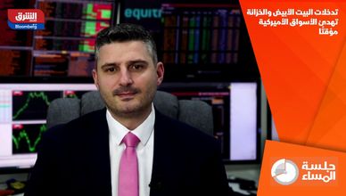 تدخلات البيت الأبيض والخزانة تهدئ الأسواق الأميركية مؤقتًا