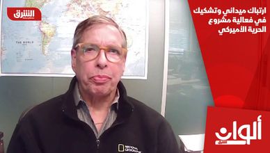 ارتباك ميداني وتشكيك في فعالية مشروع الحرية الأميركي