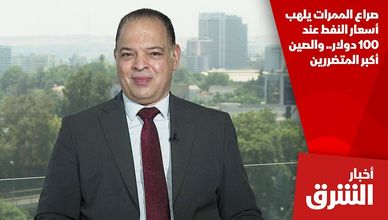 صراع الممرات يلهب أسعار النفط عند 100 دولار.. والصين أكبر المتضررين