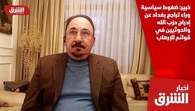 خبير: ضغوط سياسية وراء تراجع بغداد عن إدراج حزب الله والحوثيين في قوائم الإرهاب