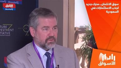 سوق الائتمان.. محرك جديد لجذب الاستثمارات في السعودية