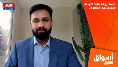 النفط بين احتمالات التهدئة ومخاطر نقص المعروض