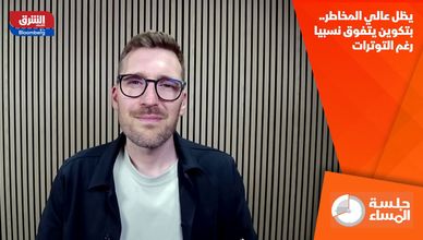 يظل عالي المخاطر.. بتكوين يتفوق نسبيا رغم التوترات