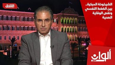 الشيخوخة المبكرة.. بين الضغط النفسي ونقص الوقاية الصحية