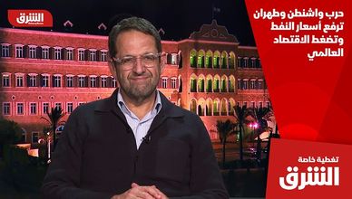 حرب واشنطن وطهران ترفع أسعار النفط وتضغط الاقتصاد العالمي